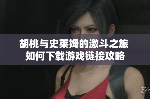 胡桃与史莱姆的激斗之旅 如何下载游戏链接攻略