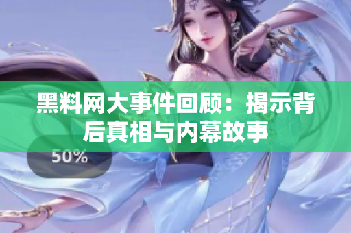 黑料网大事件回顾：揭示背后真相与内幕故事