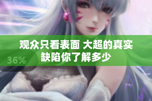 观众只看表面 大超的真实缺陷你了解多少