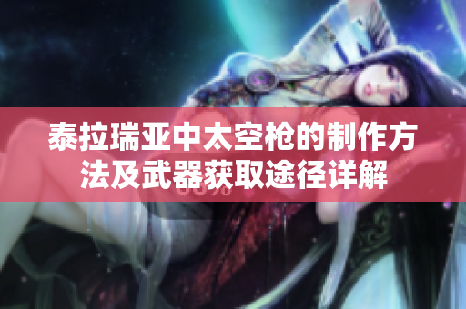 泰拉瑞亚中太空枪的制作方法及武器获取途径详解