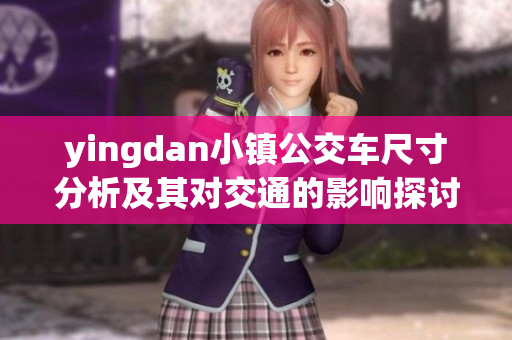 yingdan小镇公交车尺寸分析及其对交通的影响探讨