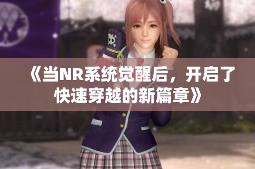《当NR系统觉醒后，开启了快速穿越的新篇章》