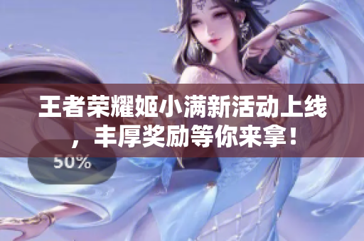 王者荣耀姬小满新活动上线，丰厚奖励等你来拿！