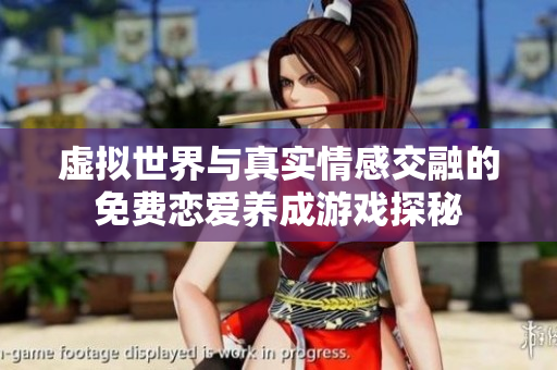 虚拟世界与真实情感交融的免费恋爱养成游戏探秘