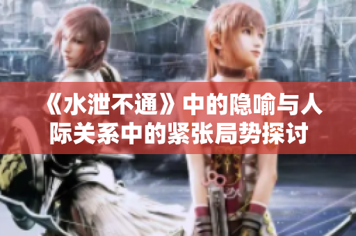 《水泄不通》中的隐喻与人际关系中的紧张局势探讨