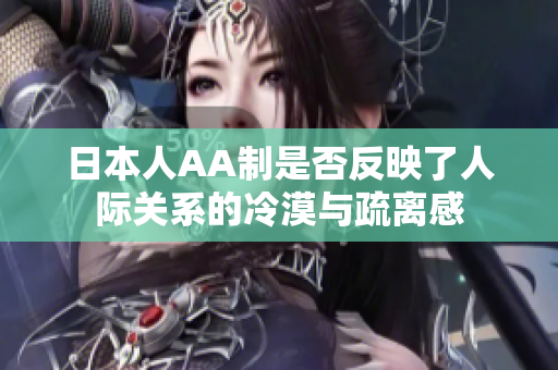 日本人AA制是否反映了人际关系的冷漠与疏离感