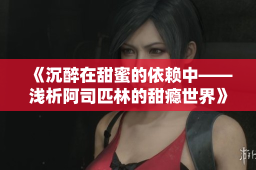 《沉醉在甜蜜的依赖中——浅析阿司匹林的甜瘾世界》