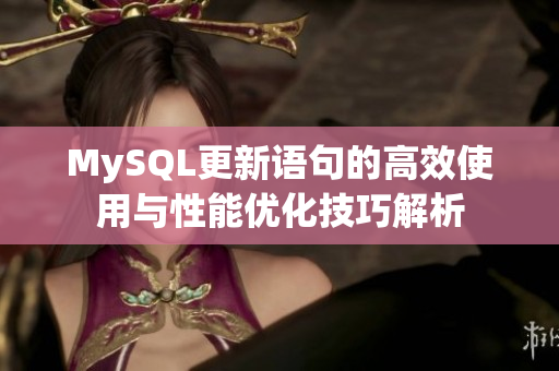 MySQL更新语句的高效使用与性能优化技巧解析