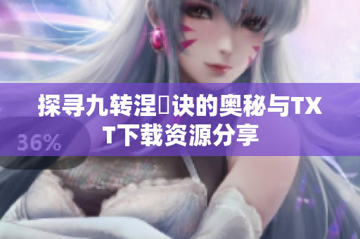 探寻九转涅槃诀的奥秘与TXT下载资源分享