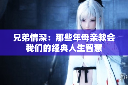 兄弟情深：那些年母亲教会我们的经典人生智慧