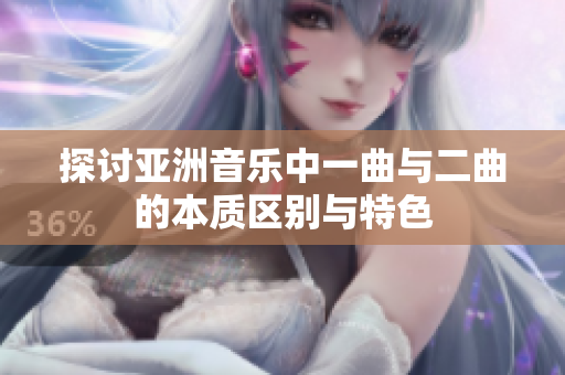 探讨亚洲音乐中一曲与二曲的本质区别与特色