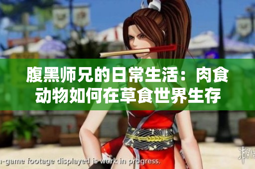 腹黑师兄的日常生活：肉食动物如何在草食世界生存