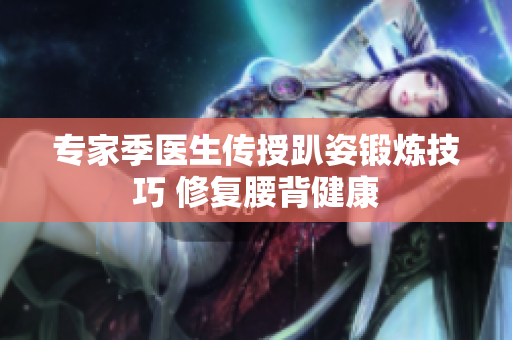 专家季医生传授趴姿锻炼技巧 修复腰背健康