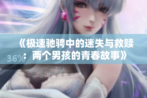 《极速驰骋中的迷失与救赎：两个男孩的青春故事》
