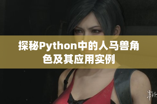 探秘Python中的人马兽角色及其应用实例