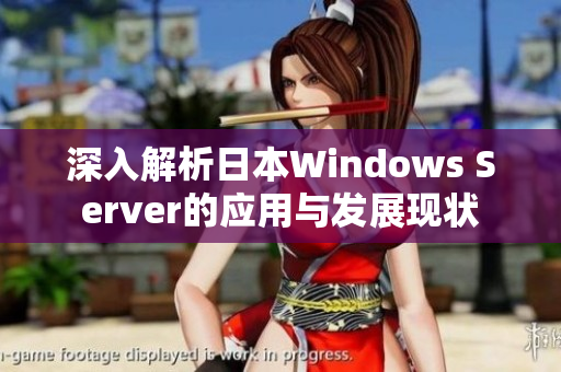 深入解析日本Windows Server的应用与发展现状