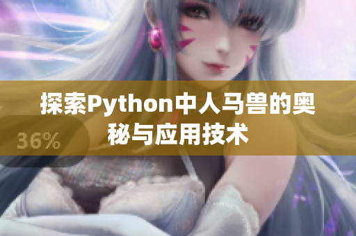 探索Python中人马兽的奥秘与应用技术
