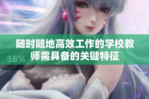 随时随地高效工作的学校教师需具备的关键特征