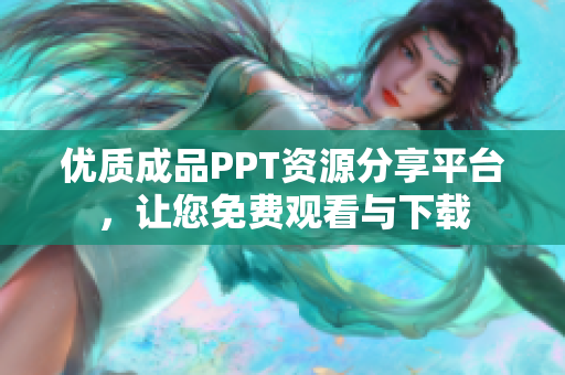 优质成品PPT资源分享平台，让您免费观看与下载