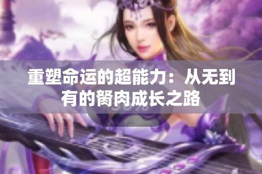 重塑命运的超能力：从无到有的胬肉成长之路