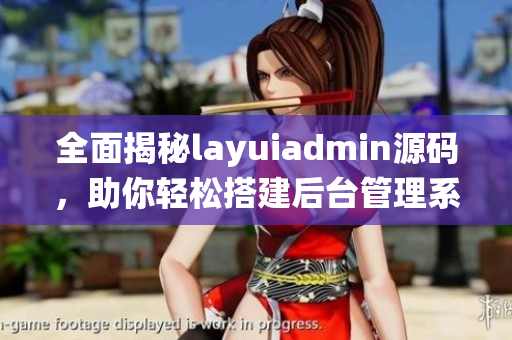 全面揭秘layuiadmin源码，助你轻松搭建后台管理系统