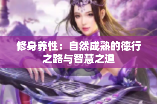 修身养性：自然成熟的德行之路与智慧之道