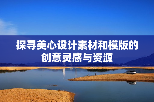 探寻美心设计素材和模版的创意灵感与资源