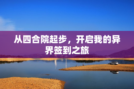 从四合院起步，开启我的异界签到之旅
