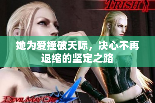 她为爱撞破天际，决心不再退缩的坚定之路