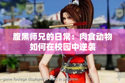 腹黑师兄的日常：肉食动物如何在校园中逆袭