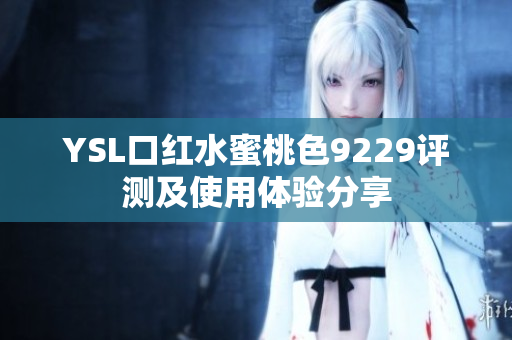 YSL口红水蜜桃色9229评测及使用体验分享