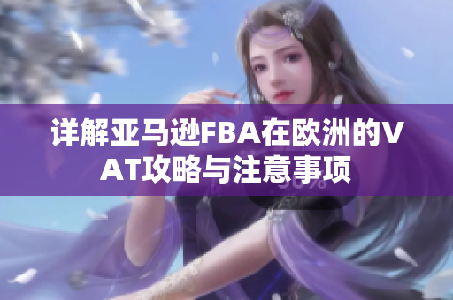 详解亚马逊FBA在欧洲的VAT攻略与注意事项