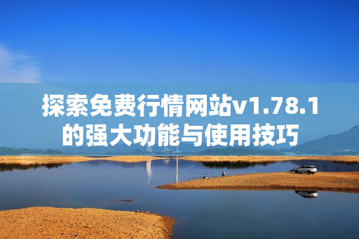 探索免费行情网站v1.78.1的强大功能与使用技巧