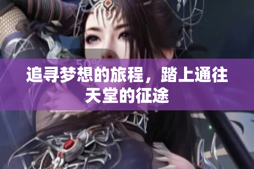 追寻梦想的旅程，踏上通往天堂的征途