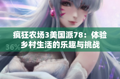 疯狂农场3美国派78：体验乡村生活的乐趣与挑战