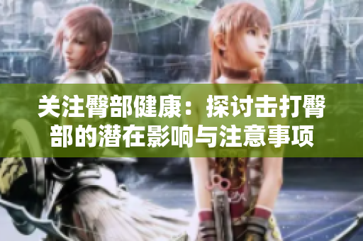 关注臀部健康：探讨击打臀部的潜在影响与注意事项