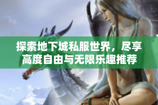 探索地下城私服世界，尽享高度自由与无限乐趣推荐