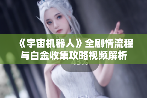 《宇宙机器人》全剧情流程与白金收集攻略视频解析