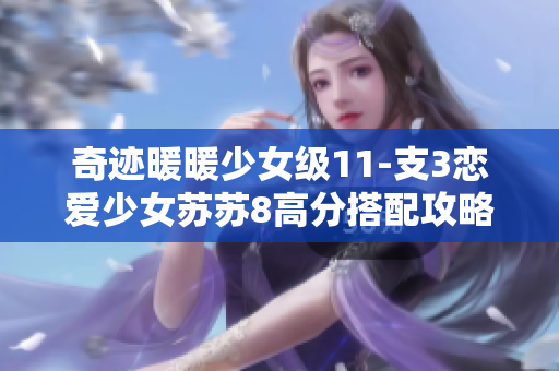 奇迹暖暖少女级11-支3恋爱少女苏苏8高分搭配攻略推荐