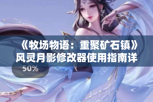 《牧场物语：重聚矿石镇》风灵月影修改器使用指南详解