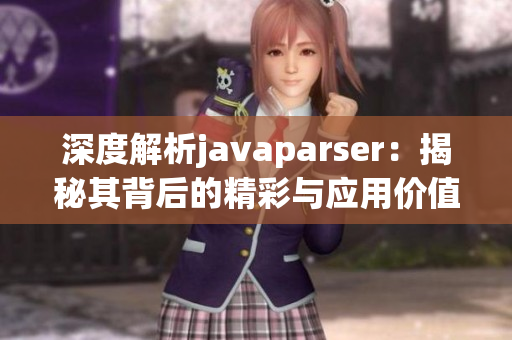 深度解析javaparser：揭秘其背后的精彩与应用价值