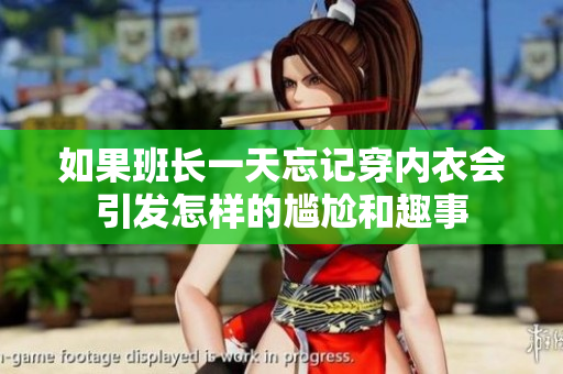 如果班长一天忘记穿内衣会引发怎样的尴尬和趣事