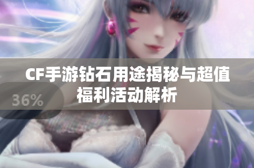CF手游钻石用途揭秘与超值福利活动解析