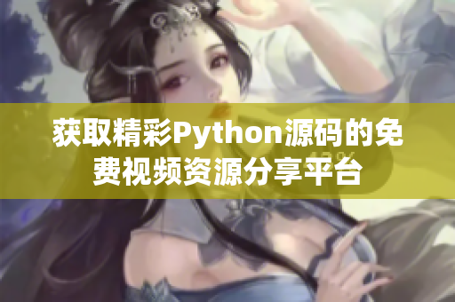 获取精彩Python源码的免费视频资源分享平台