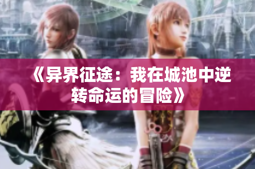 《异界征途：我在城池中逆转命运的冒险》