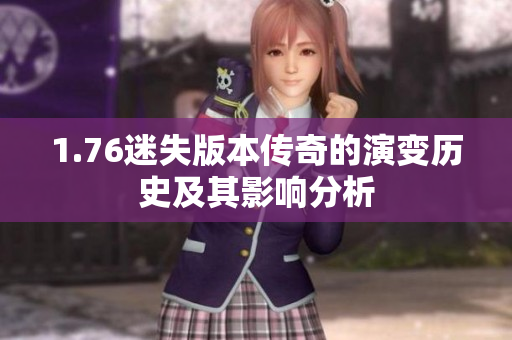 1.76迷失版本传奇的演变历史及其影响分析