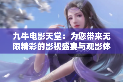 九牛电影天堂：为您带来无限精彩的影视盛宴与观影体验