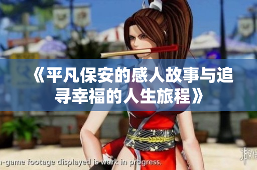 《平凡保安的感人故事与追寻幸福的人生旅程》