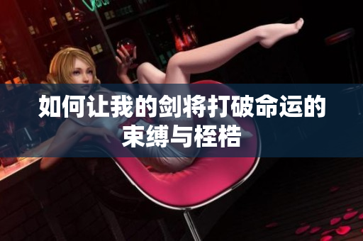 如何让我的剑将打破命运的束缚与桎梏