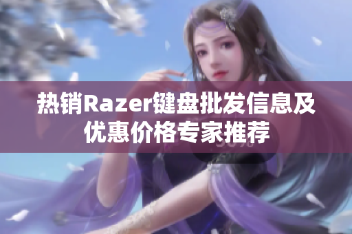 热销Razer键盘批发信息及优惠价格专家推荐